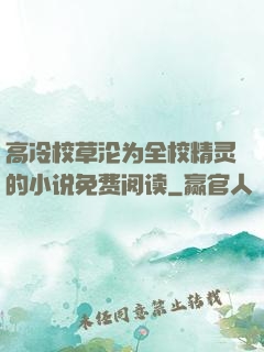 高冷校草沦为全校精灵的小说免费阅读