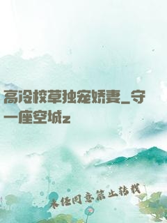 高冷校草独宠娇妻