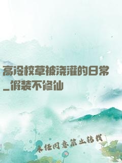 高冷校草被浇灌的日常