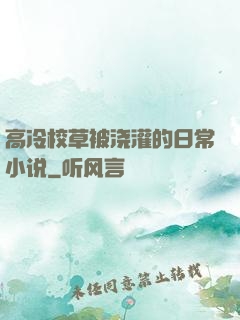 高冷校草被浇灌的日常小说