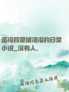 高冷校草被浇灌的日常小说