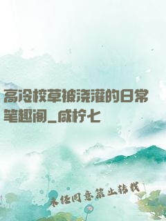 高冷校草被浇灌的日常笔趣阁