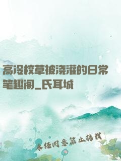 高冷校草被浇灌的日常笔趣阁
