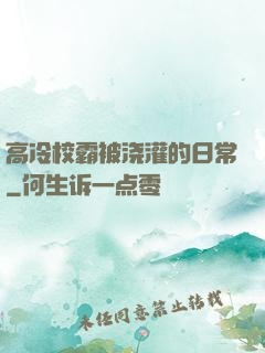 高冷校霸被浇灌的日常