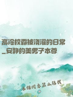 高冷校霸被浇灌的日常