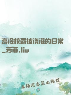 高冷校霸被浇灌的日常