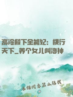 高冷殿下全能妃：横行天下