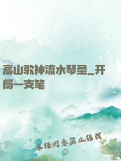 高山歌神流水琴圣