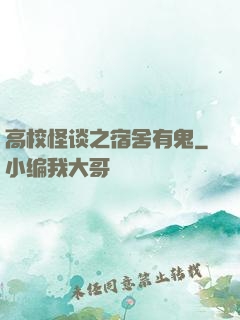 高校怪谈之宿舍有鬼