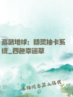 高武地球：精灵抽卡系统