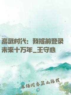 高武时代：我提前登录未来十万年