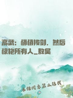 高武：悄悄拔剑，然后惊艳所有人