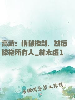 高武：悄悄拔剑，然后惊艳所有人