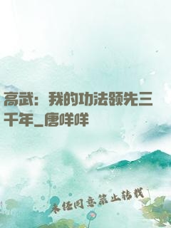 高武：我的功法领先三千年
