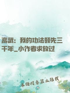 高武：我的功法领先三千年