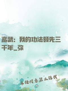 高武：我的功法领先三千年