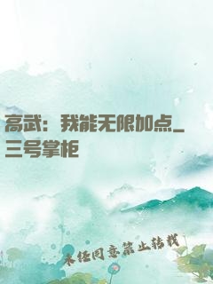 高武：我能无限加点
