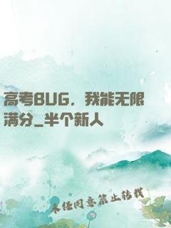 高考BUG，我能无限满分
