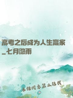 高考之后成为人生赢家