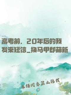 高考前，20年后的我发来短信