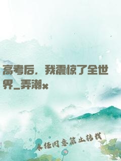 高考后，我震惊了全世界
