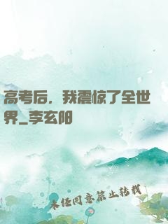 高考后，我震惊了全世界