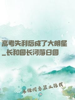 高考失利后成了大明星