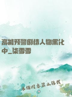 高能预警剧情人物黑化中
