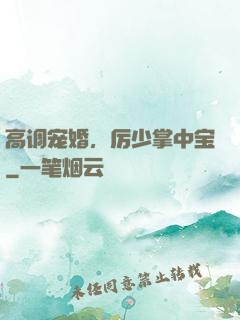 高调宠婚，厉少掌中宝