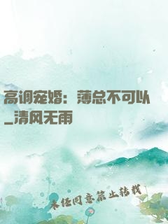 高调宠婚：薄总不可以