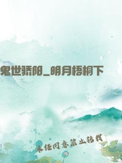鬼世骄阳