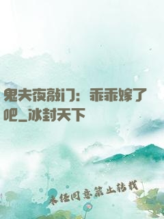 鬼夫夜敲门：乖乖嫁了吧