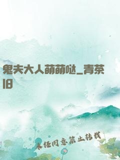 鬼夫大人萌萌哒