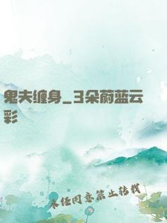 鬼夫缠身
