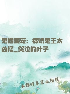 鬼婚蜜宠：病娇鬼王太凶猛