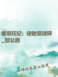 鬼帝狂妃：绝色祭魂师