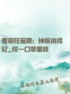 鬼帝狂宠妻：神医纨绔妃