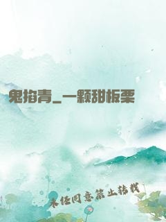 鬼掐青