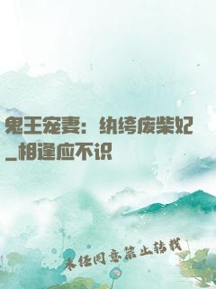 鬼王宠妻：纨绔废柴妃