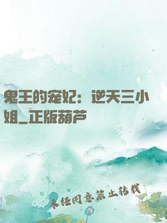 鬼王的宠妃：逆天三小姐