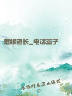 鬼眼道长