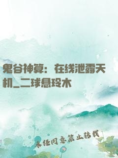 鬼谷神算：在线泄露天机