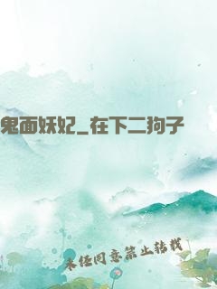 鬼面妖妃