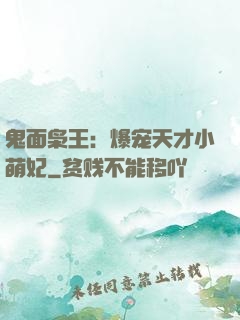 鬼面枭王：爆宠天才小萌妃