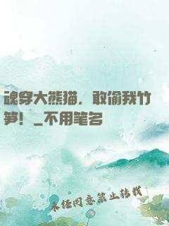 魂穿大熊猫，敢偷我竹笋！