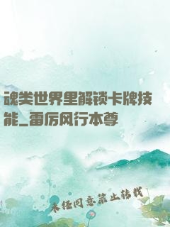 魂类世界里解锁卡牌技能