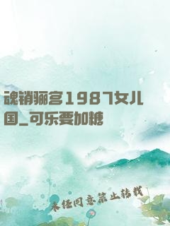 魂销骊宫1987女儿国