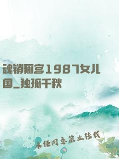 魂销骊宫1987女儿国