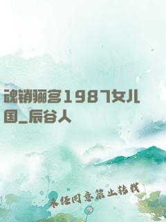 魂销骊宫1987女儿国