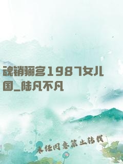 魂销骊宫1987女儿国